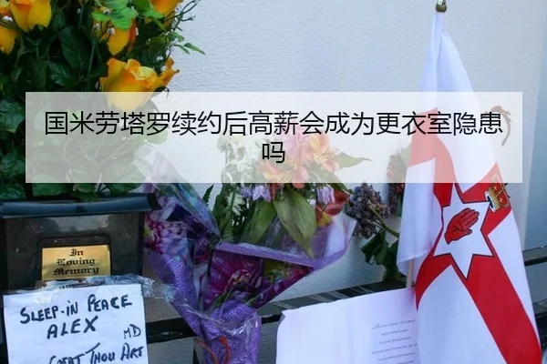 国米劳塔罗续约后高薪会成为更衣室隐患吗
