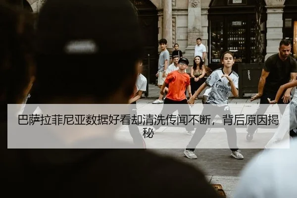 ba-sa-la-fei-ni-ya-shu-ju-hao-kan-que-qing-xi-chuan-wen-bu-duan-bei-hou-yuan-yin-jie-mi-3-936.jpg