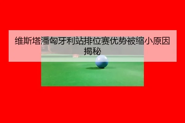 wei-si-ta-pan-xiong-ya-li-zhan-pai-wei-sai-you-shi-bei-suo-xiao-yuan-yin-jie-mi-3-735.jpg