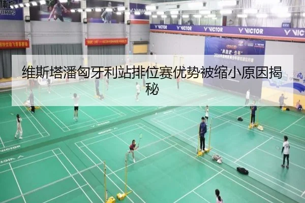 维斯塔潘匈牙利站排位赛优势被缩小原因揭秘